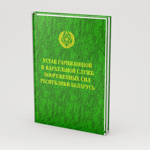 Устав службы вс. Устав Вооруженных сил РБ. Устав Республики Беларусь. Устав пограничной службы. Дисциплинарный устав.