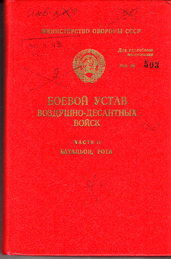 Боевой устав рота. Боевой устав вс РФ часть 1. Боевой устав сухопутных войск РФ. Боевой устав Вооруженных сил РФ. Боевой устав вс СССР.