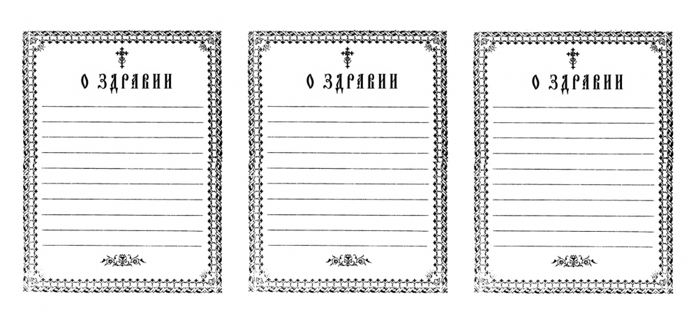 Записки в церкви за упокой. Бланки для записок в церкви- печать. О упокоении записка образец. Записки в храм о здравии и упокоении бланк распечатать.