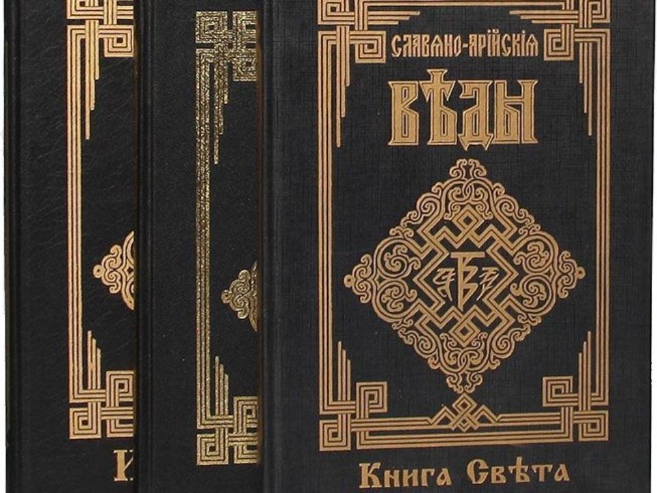 Веды славян слушать. Славяно Арийские веды 5 книг. Славяно Арийские веды книга 1. Славяно Арийские веды обложка.