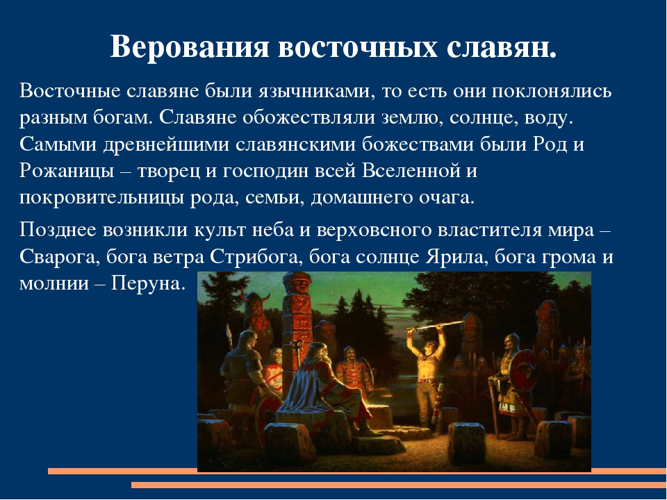 В чем заключалась специфика традиционного уклада жизни. Верования восточных славян язычество.