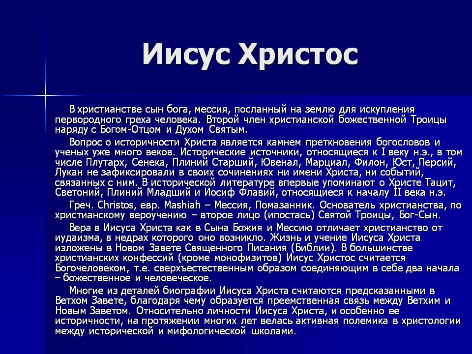 Сообщение о христе. История Иисуса Христа. Иисус Христос. Биография. Жизнеописание Иисуса Христа. Биография Иисуса Христа кратко.