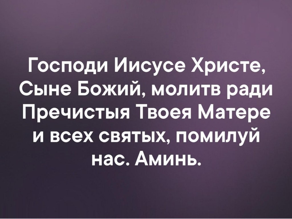 Господи иисусе христе сыне божий. Молитва Господи Иисусе Христе помилуй мя. Молитва Господи Иисусе Христе сыне Божий помилуй мя. Господи Иисусе Христе молитв ради Пречистыя Твоея матери.