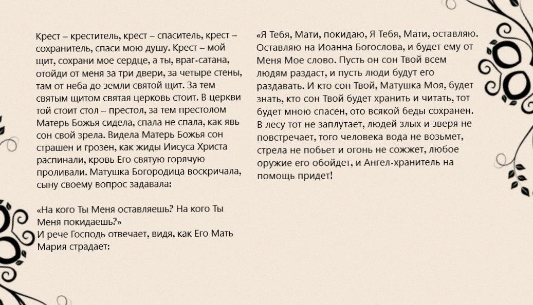 Сон пресвятой богородице от болезни. Молитва сон Пресвятой Богородицы. Сон Богородицы оберег на весь год. Золотой оберег молитва. 77 Сон Богородицы.