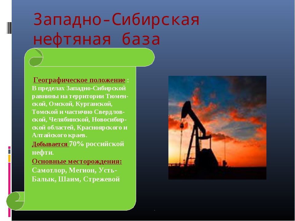 Описание западно сибирской нефтяной базы по плану географическое положение