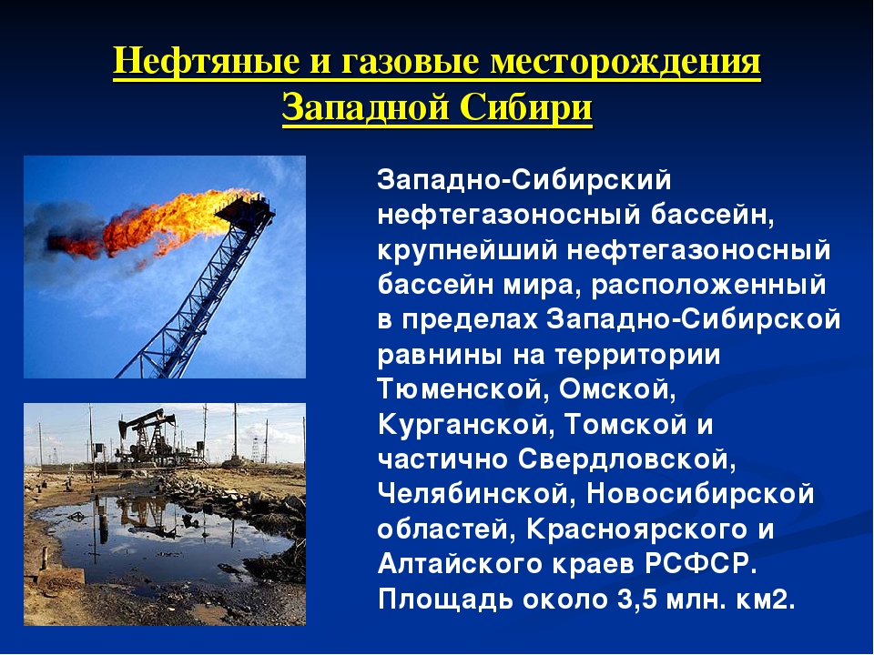 3 месторождения газа. Месторождения нефти и газа. Месторождения нефти в Западной Сибири. Нефтяная и газовая промышленность. Крупнейшие нефтяные и газовые месторождения Западной Сибири.