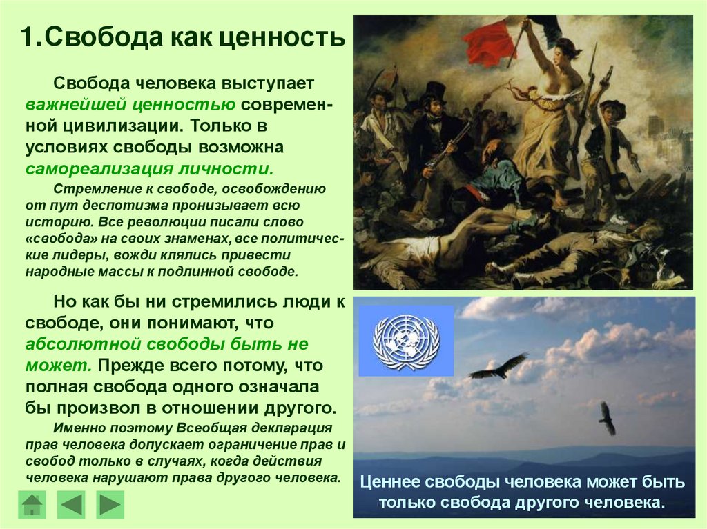 Свобода жизненная ценность. Свобода как ценность. Жизненные ценности Свобода. Свобода как ценность человека. Свобода Высшая ценность.