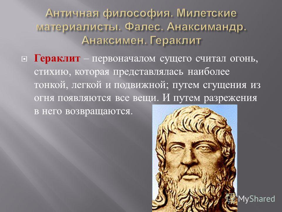 Гераклит учение платона. Фалес Гераклит Пифагор. Античная философия: Милетская школа, Гераклит, Пифагор. Фалес и Анаксимен. Гераклит древняя Греция.