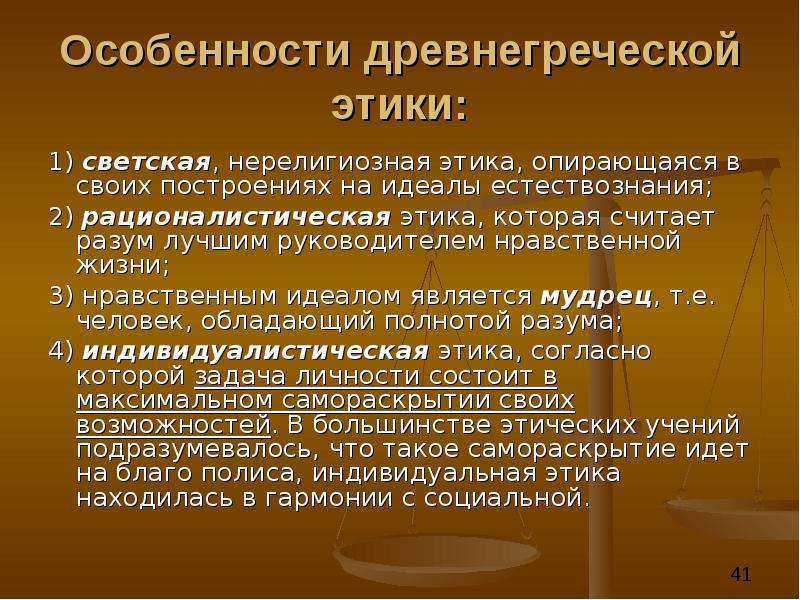 Особенности античной. Этические учения античности. Особенности античной этики. Этические учения древней Греции. Основные черты античной этики.