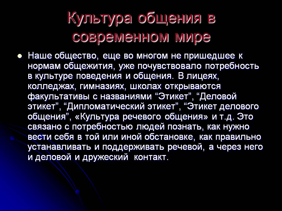 Культура общения темы. Сообщение о культуре общения. Культура общения в образовании. Культура общения. Культура общения.