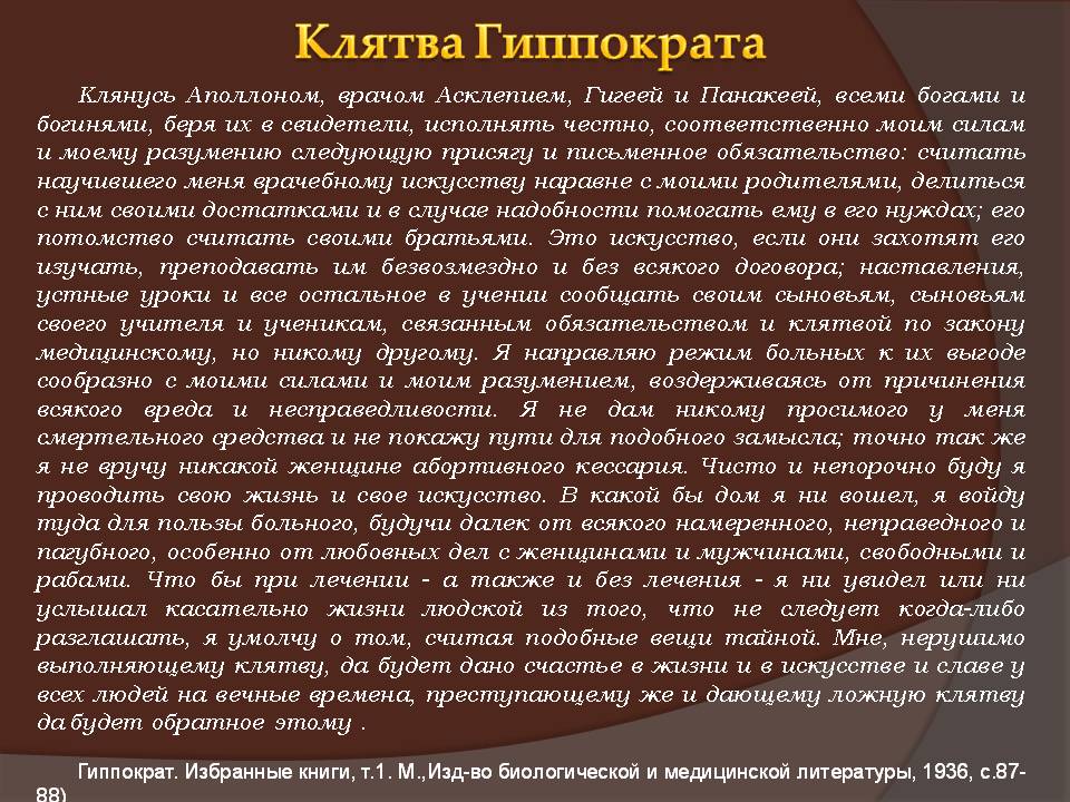 Клятва гиппократа презентация