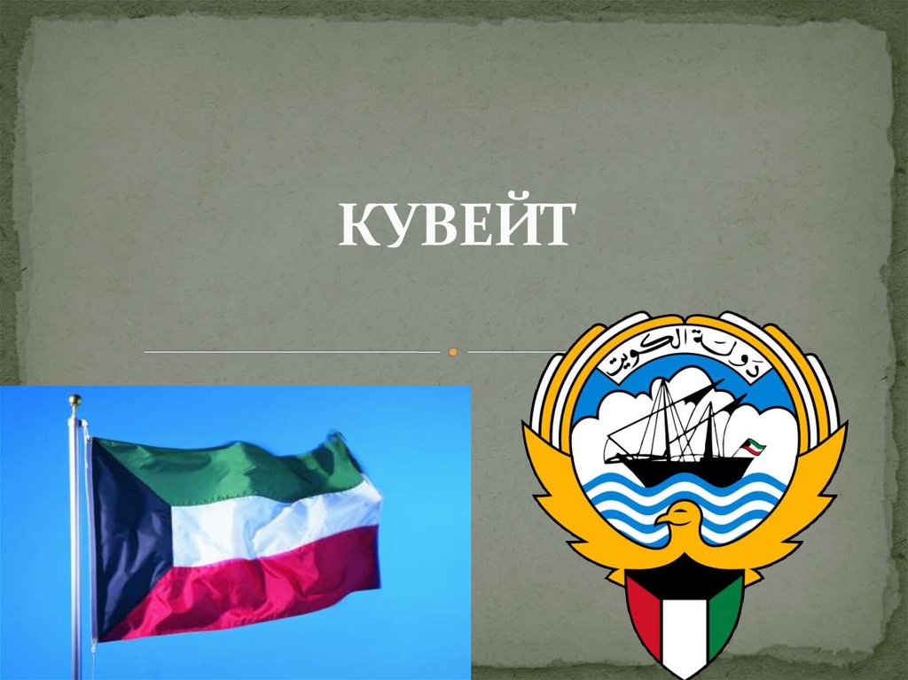 Презентация достопримечательности кувейт. Кувейт официальное название. Кувейт форма правления. Кувейт форма государственного устройства. Кувейт по форме правления 6 букв сканворд.