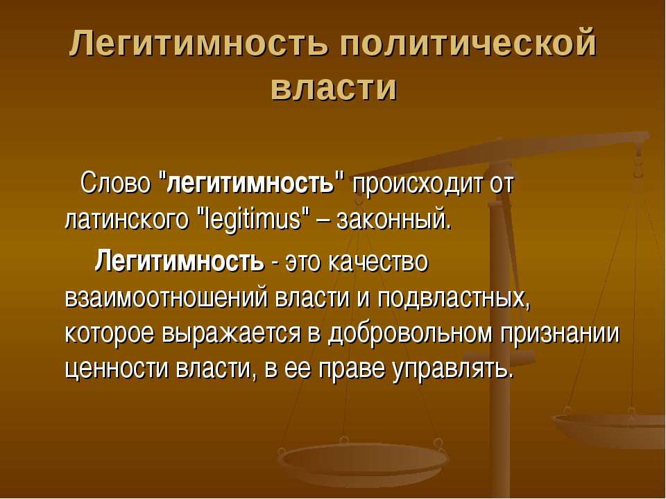 Власть легитимность понятия и определения. Легитимность власти. Легитимность это. Легитимная политическая власть. Легальность и легитимность.