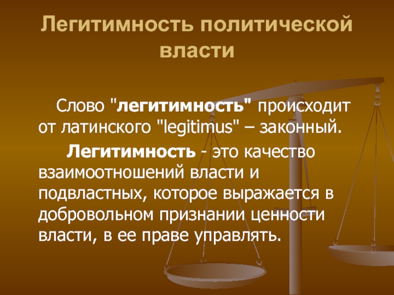 Политические слова. Легитимность политической власти. Легитимность это. Легитимная политическая власть это власть которая. Понятие легитимности.