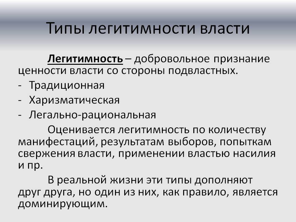 3 типа легитимности