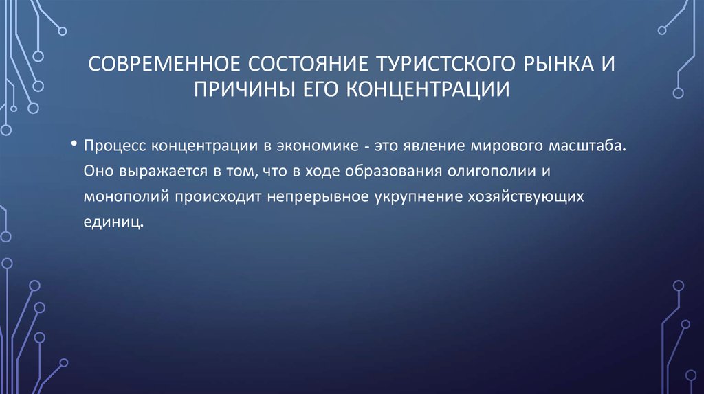 Причины концентрации. Современное состояние туристского рынка. Современное состояние российского туристского рынка. Современное состояние рынка туризма в России. Состояние туристской отрасли.