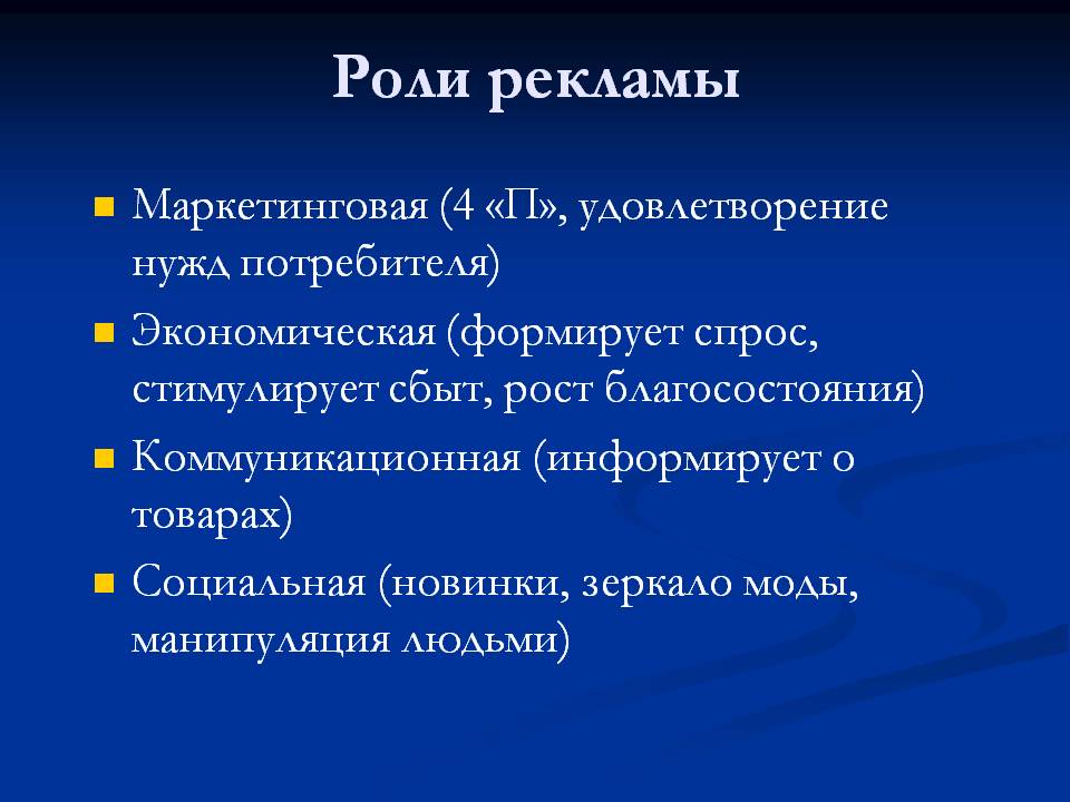 Роль и значение конструкции. Роль рекламы. Экономическая роль рекламы. Роль рекламы в современном обществе. Роль рекламы в экономике.