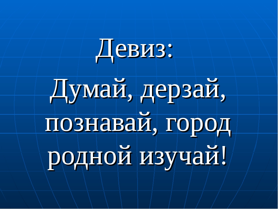 Девиз. Девиз и слоган. Лозунг города. Слоганы о родном городе.