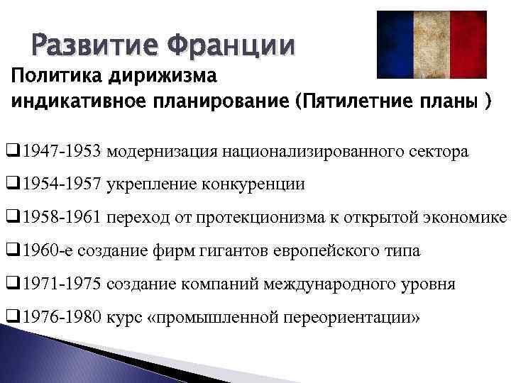 В чем заключались особенности политического развития. Франция после второй мировой войны таблица. Политика Франции после второй мировой войны таблица. Экономическое развитие Франции. Экономическое развитие Франции после войны.