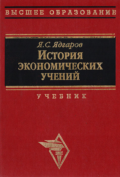 Экономическая история. Я.С.Ядгаров «история экономических учений», м.2002. Ядгаров Яков Семенович. Ядгаров история экономических учений. Истор яэкономических учеий.