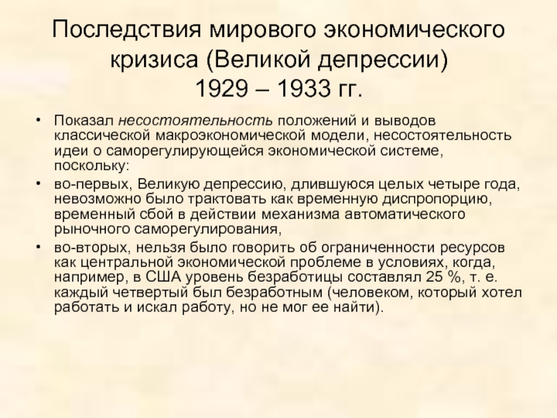 2 экономический кризис. Последствия Великой депрессии 1929-1933. Последствия экономического кризиса 1929-1933. Итоги экономического кризиса 1929-1933. Причины и последствия мирового экономического кризиса 1929-1933.