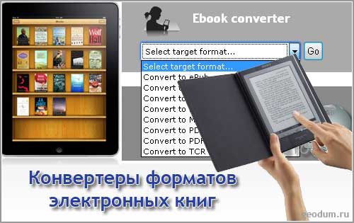 Преобразователь книг. Форматы электронных книг. Конвертер электронных книг. Форматы книг. Электронном формате уроки как это.