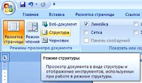 Текст в режиме структуры. Режим структуры Word. Режим структура в Ворде. Структуре Word 2007. Режим структуры документа в Ворде.