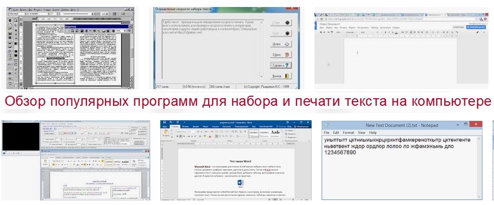 Проверка печатания текста. Программа для печати текста. приложения для печати текста на пк. программы для печатания текста на компьютере. программа для печати документов на компьютере.