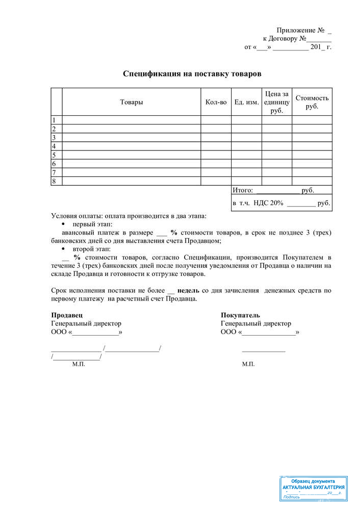 Как сделать спецификацию. Договор поставки спецификация к договору поставки образец. Спецификация к договору поставки товаров составляется. Приложение к спецификации к договору поставки. Образец спецификации с предоплатой к договору поставки.