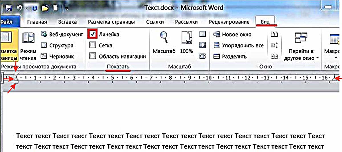 Как сделать абзац. Линейка отступов в Word. Линейка в Ворде. Отступы линейка в Ворде. Разметка страницы Word линейка.