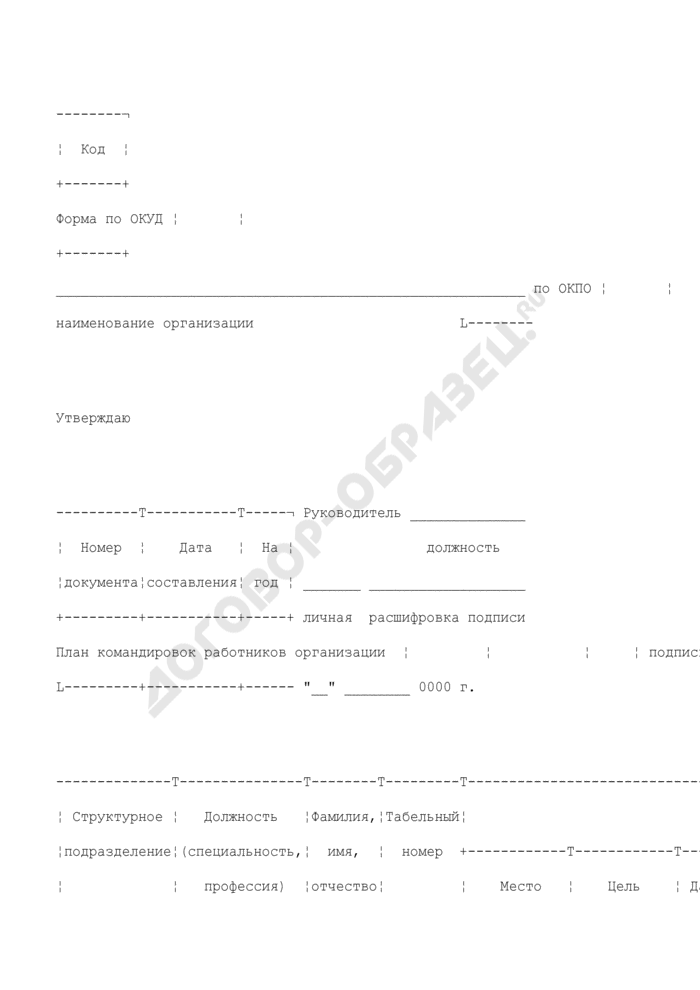 План командировки руководителя