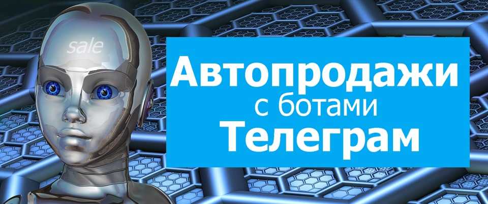 Фото для тг бота. Бот автопродаж. Телеграм бот. Боты автопродаж Telegram. Чат бот робот.