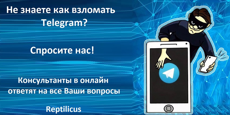 Программа для взлома телеграм. Telegram vzlom qilish. Как взломать телеграм человека код. Reptilicus Telegram. Telegram vote vzlom.