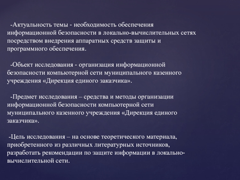 Необходимость информационной безопасности. Актуальность компьютерных сетей. Актуальность темы компьютерная безопасность. Актуальность темы безопасности. Актуальность локальных сетей.