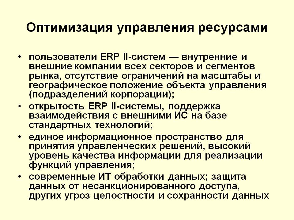 Управление ресурсами предприятия. Оптимизация управления предприятием. Оптимизация ресурсов организации. Оптимизация ресурсов организаций (подразделений). Методы оптимизации ресурсов организации.