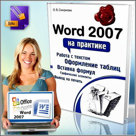 Учебник word. Учебник ворд. Практик Word 2007. 19.05.2007.