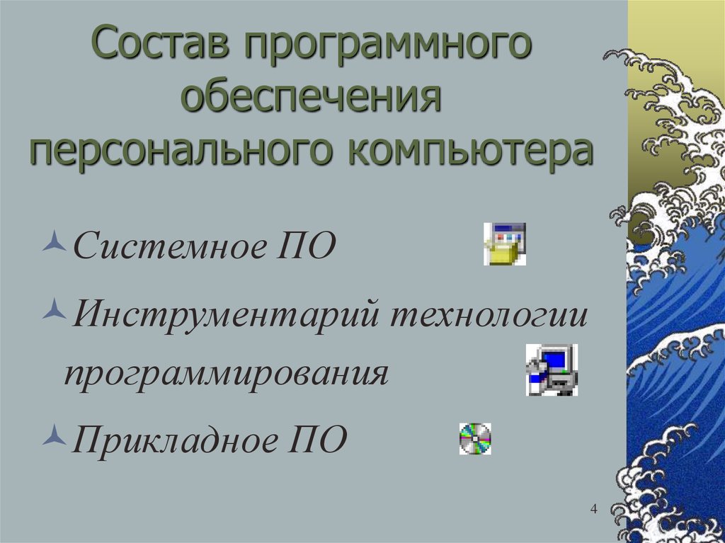 Приведите примеры известного вам программного обеспечения компьютера. Реферат на тему программное обеспечение. Проект программное обеспечение компьютера. Состав программного обеспечения любого компьютера это. Способы презентации программного обеспечения..