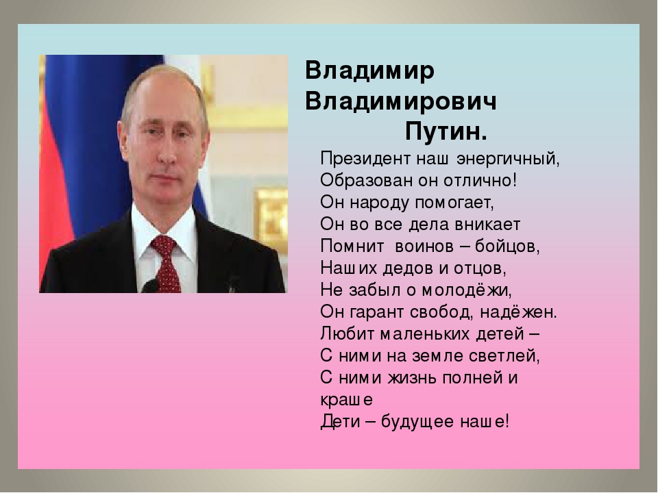 Молодец президента. Стих про президента для детей. Стих про президента Путина. Стихи про Владимира Путина.