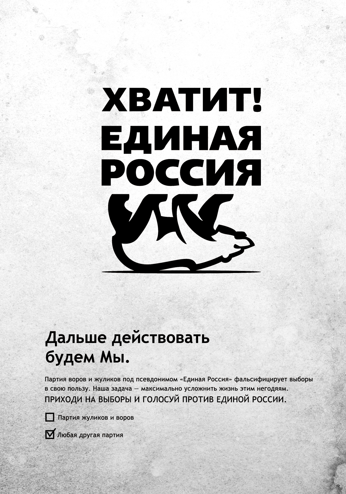 Против ер. Плакаты против единороссов. Политический плакат современный. Против ер. Против ер.