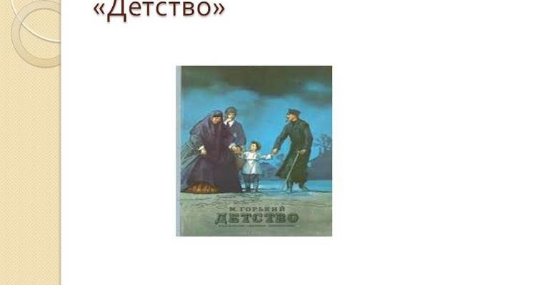 Аудио рассказ детство горький. Горький детство. Основнаня мысль "детство" горьий. Горький детство основная мысль. Горький детство иллюстрации.