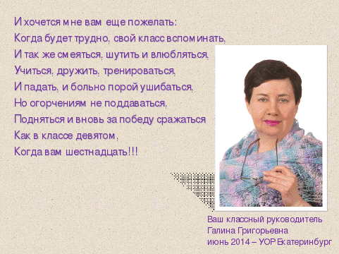 Стихи классному руководителю на выпускной 9. От классного руководителя. Слова классного руководителя в фотоальбом. Поздравление классного руководителя выпускникам. Поздравление выпускникам от классного руководителя на выпускном.