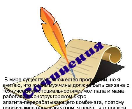 Я инженер сочинение