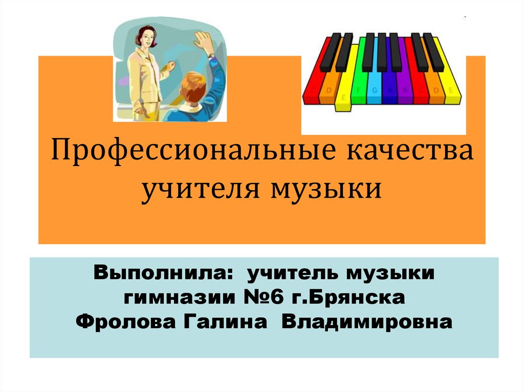 Сайт по музыке пономаревой. Профессиональные качества учителя музыки. Учитель музыки качества учителя. Качества учителя музыки музыкальная. Профессиональные качества педагога по Музыке.