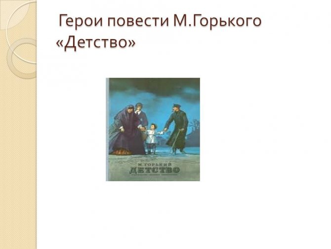 Горький детство герои. Характеристика главных героев повести детство Горького. Герои рассказов Горького.