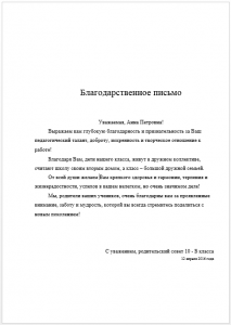 Благодарственное письмо директору и учителям. Благодарственное письмо на имя директора школы на учителя. Благодарственное письмо образец учителю.