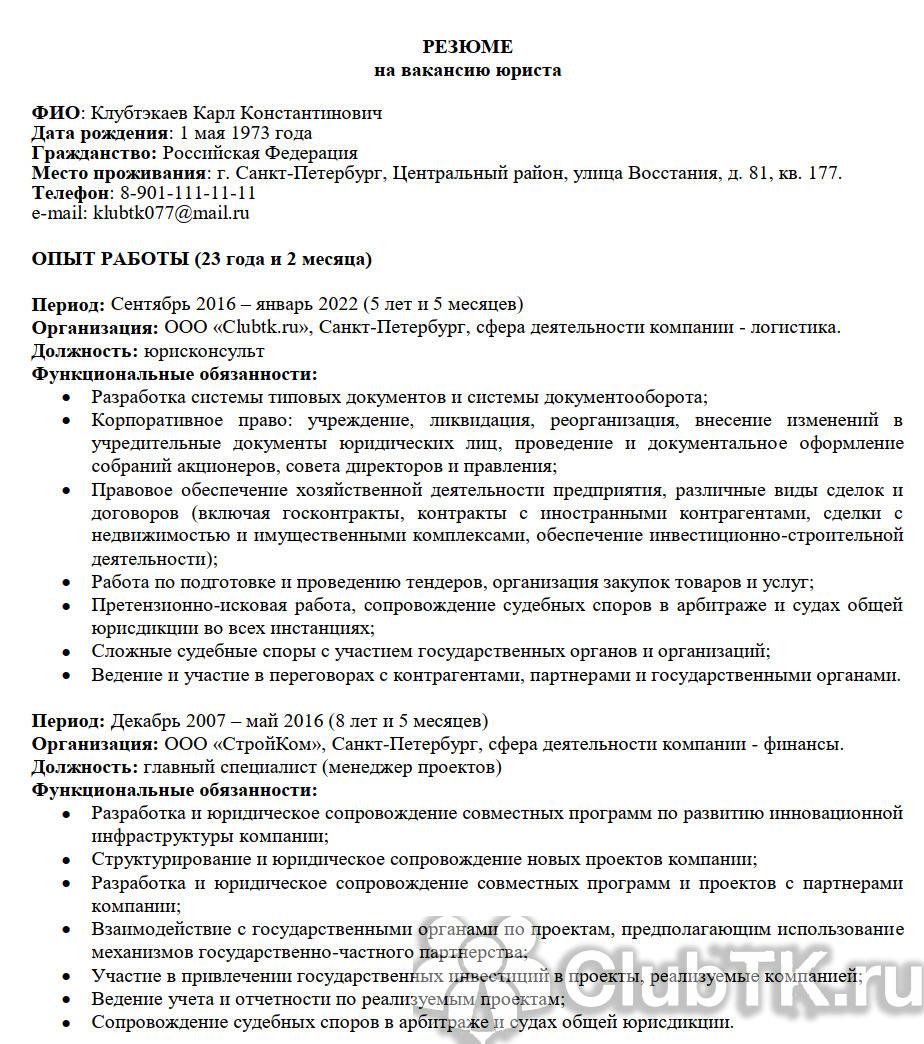 Составить резюме помощь. Резюме юриста образец 2022. Резюме юриста образец. Пример резюме юриста. Резюме на должность юриста образец.