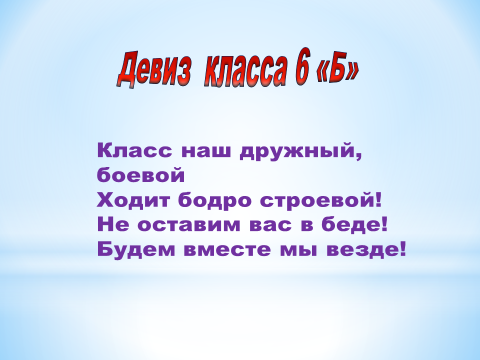 Название класса и девиз. Девиз для 5 класса. Девизы для класса. Девиз и речевка класса.