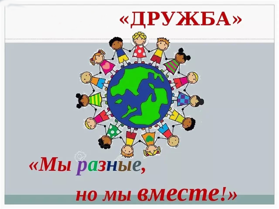 Дружбы народов 40. Мы разные но мы вместе. Дружба народов девиз. Станция Дружба для детей. Эмблема мы разные но мы вместе.