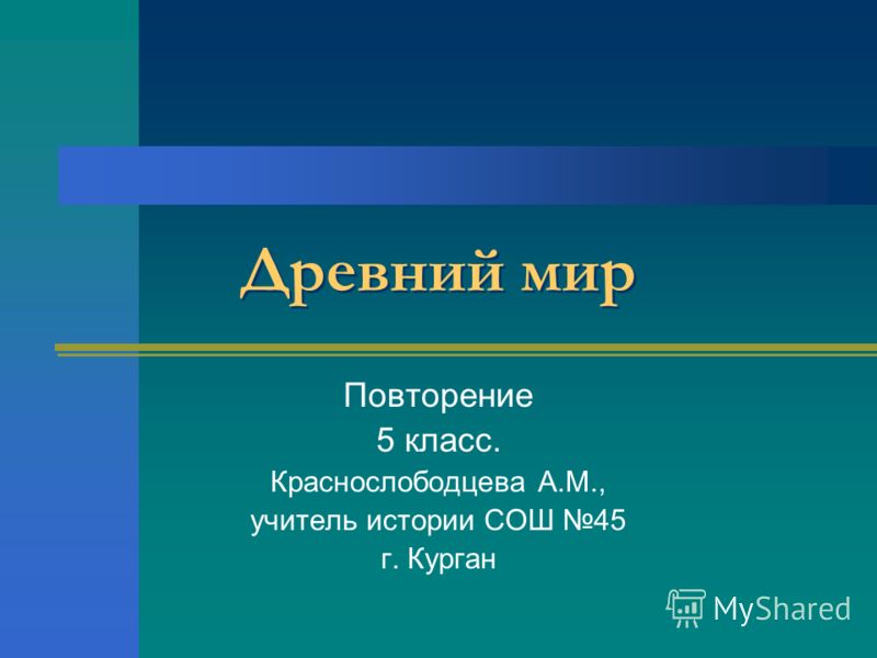 История повторяет. Повторение истории. История 5 класс повторение древний мир. Урок повторение история 5 класс.