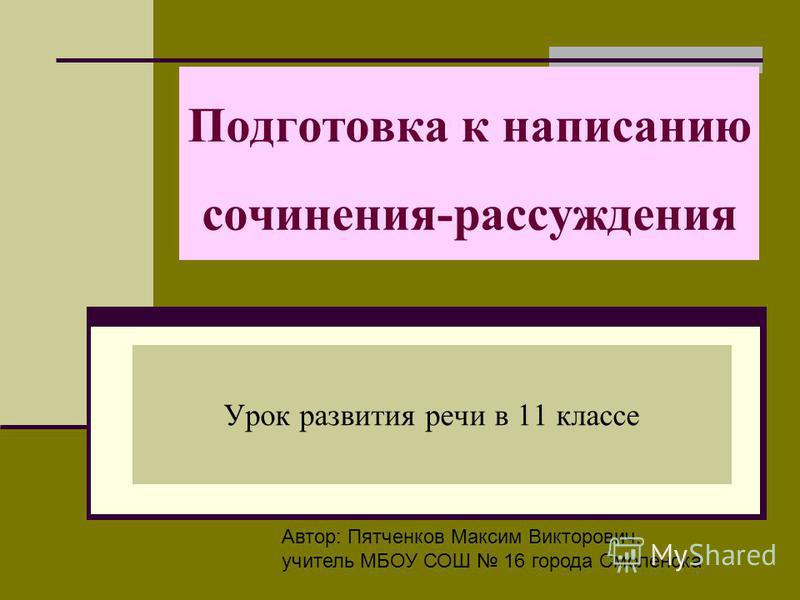 Подготовка к сочинению рассуждению 9 класс огэ. Подготовка к сочинению. подготовка написанию у.